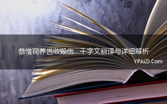 恭惟鞠养岂敢毁伤――千字文翻译与详细解析