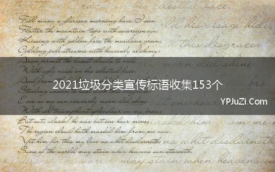 2021垃圾分类宣传标语收集153个