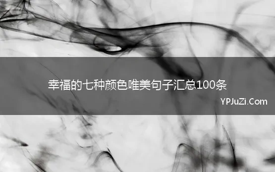 幸福的七种颜色唯美句子汇总100条