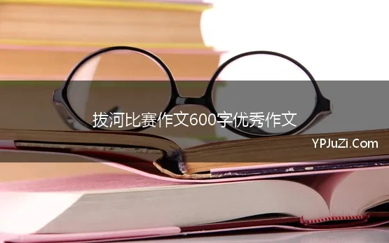 拔河比赛作文600字优秀作文