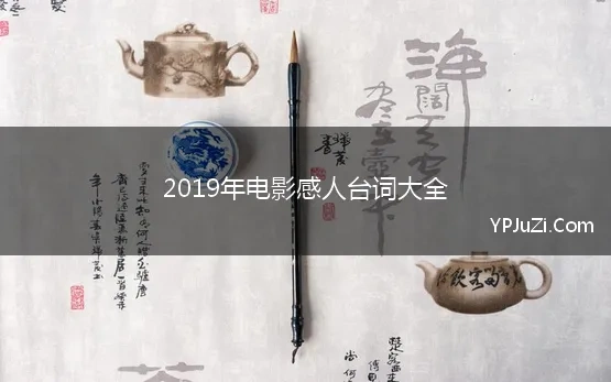 2019年电影感人台词大全