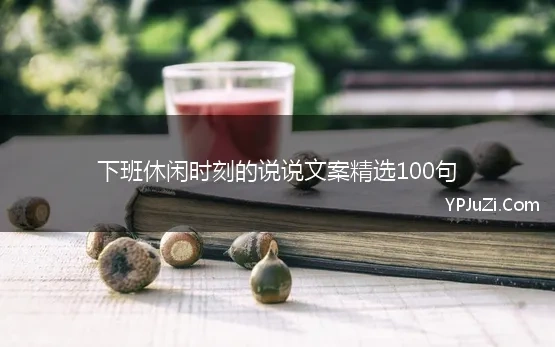 下班休闲时刻的说说文案精选100句