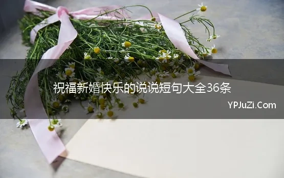 祝福新婚快乐的说说短句大全36条