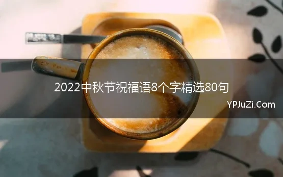 2022中秋节祝福语8个字精选80句