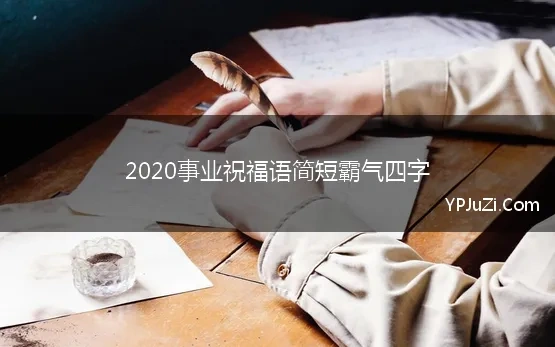 2020事业祝福语简短霸气四字