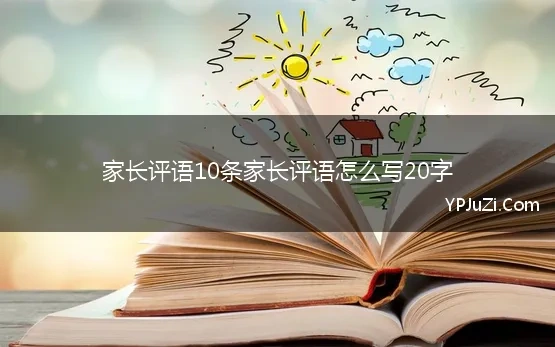 家长评语10条家长评语怎么写20字