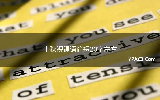 中秋祝福语简短20字左右