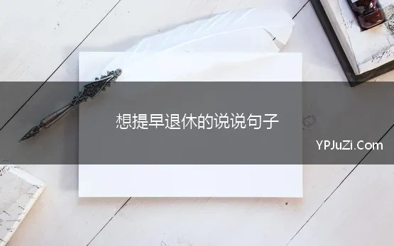 想提早退休的说说句子