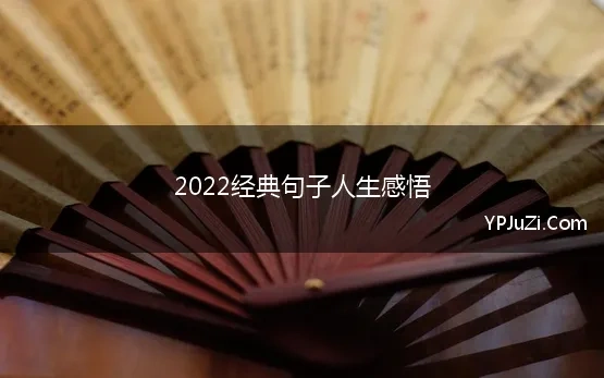 2022经典句子人生感悟