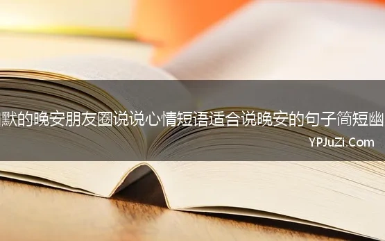 幽默的晚安朋友圈说说心情短语适合说晚安的句子简短幽默