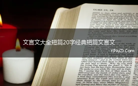 文言文大全短篇20字经典短篇文言文