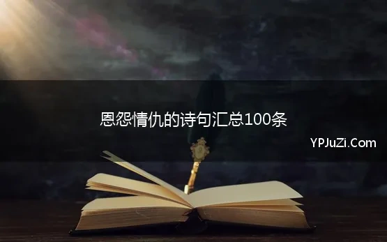 恩怨情仇的诗句汇总100条