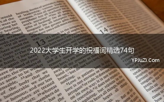 2022大学生开学的祝福词精选74句