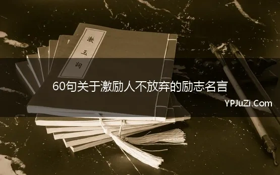 60句关于激励人不放弃的励志名言