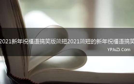 2021新年祝福语搞笑版简短2021简短的新年祝福语搞笑