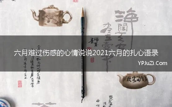 六月难过伤感的心情说说2021六月的扎心语录