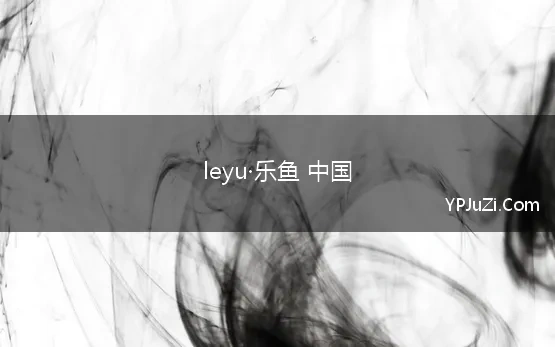 leyu·乐鱼 中国