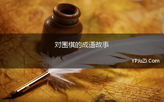 对围棋的成语故事