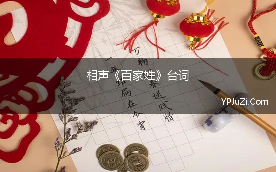 相声《百家姓》台词(相声百家姓串联词)