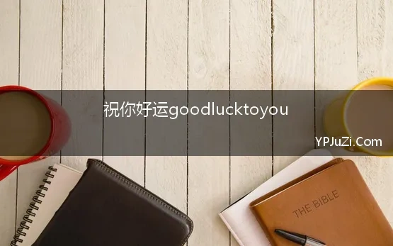 祝你好运goodlucktoyou