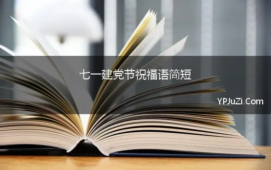 七一建党节祝福语简短(2020最新七一建党祝福语)