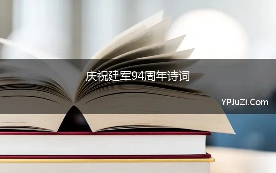 庆祝建军94周年诗词(万里山河，有你皆安——庆祝中国人