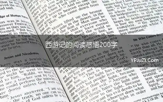 西游记的阅读感悟200字 《西游记》读后感200字