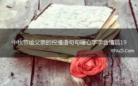 中秋节给父亲的祝福语句句暖心字字含情篇19