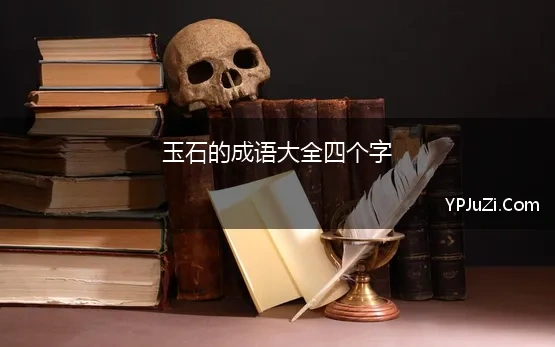 玉石的成语大全四个字