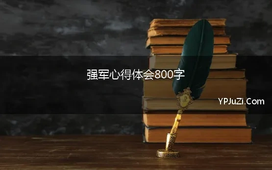 强军心得体会800字 对强国强军的认识800字