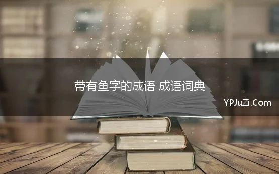 带有鱼字的成语 成语词典