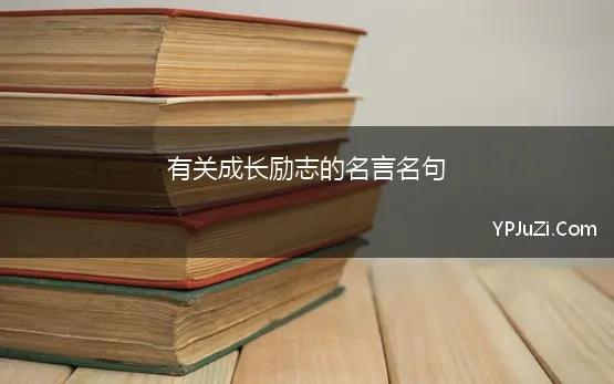 有关成长励志的名言名句 关于成长的名言