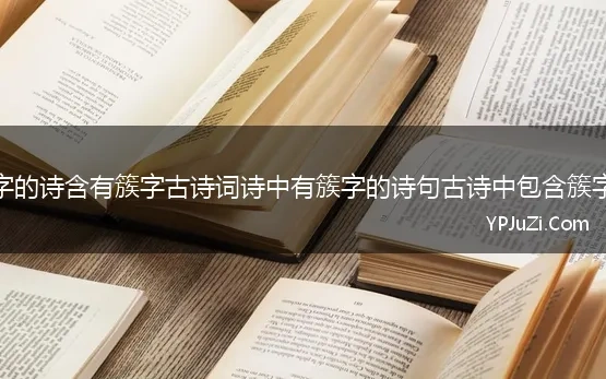 带有簇字的诗含有簇字古诗词诗中有簇字的诗句古诗中包含簇字的诗词