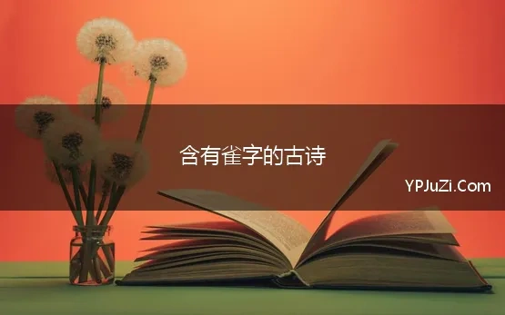 含有雀字的古诗