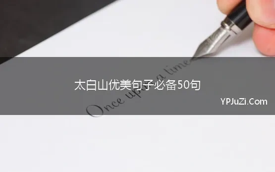 太白山优美句子必备50句