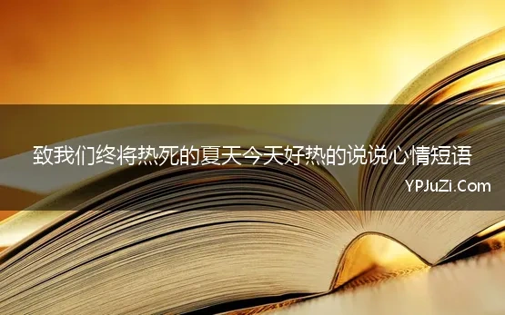 致我们终将热死的夏天今天好热的说说心情短语