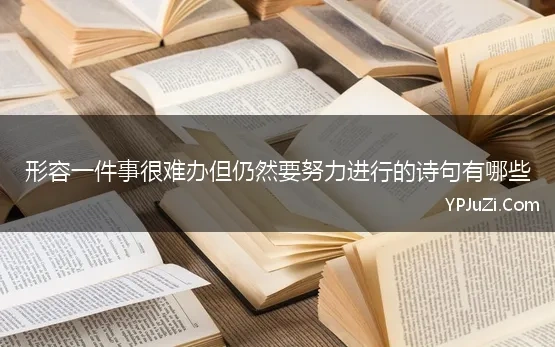 形容一件事很难办但仍然要努力进行的诗句有哪些