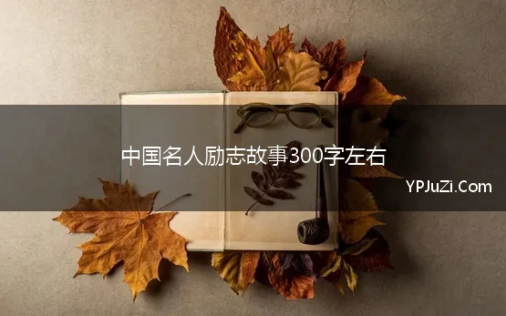 中国名人励志故事300字左右