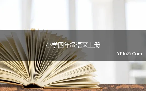 小学四年级语文上册