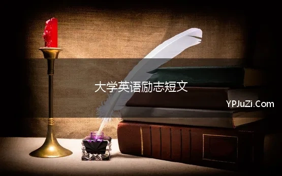 大学英语励志短文