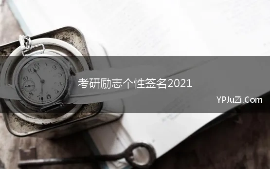 考研励志个性签名2021