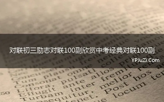 对联初三励志对联100副欣赏中考经典对联100副