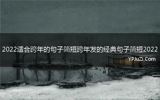 2022适合跨年的句子简短跨年发的经典句子简短2022