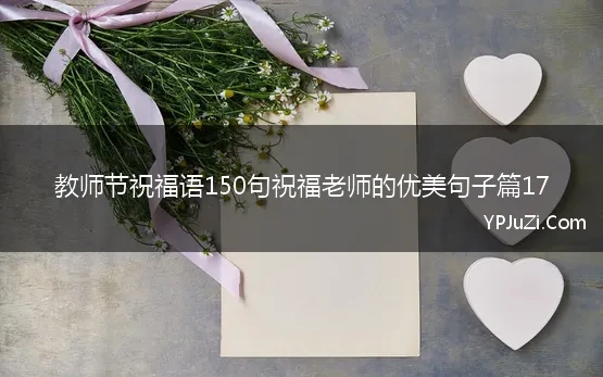 教师节祝福语150句祝福老师的优美句子篇17