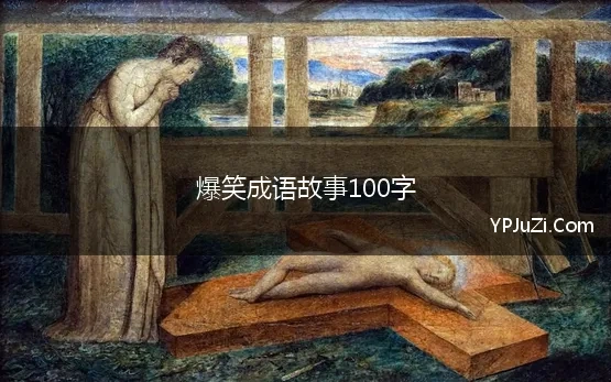 爆笑成语故事100字