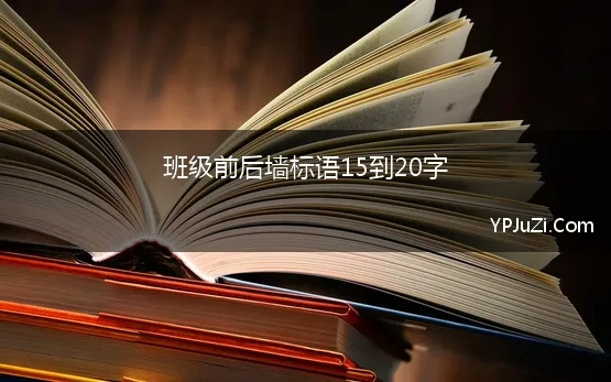 班级前后墙标语15到20字 20班班级口号