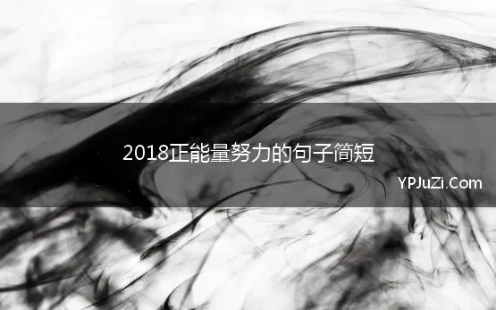 2018正能量努力的句子简短