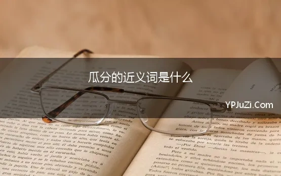 瓜分的近义词是什么