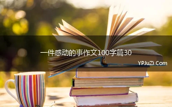 一件感动的事作文100字篇30