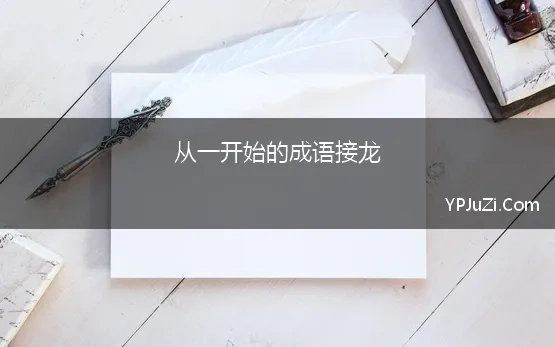 从一开始的成语接龙